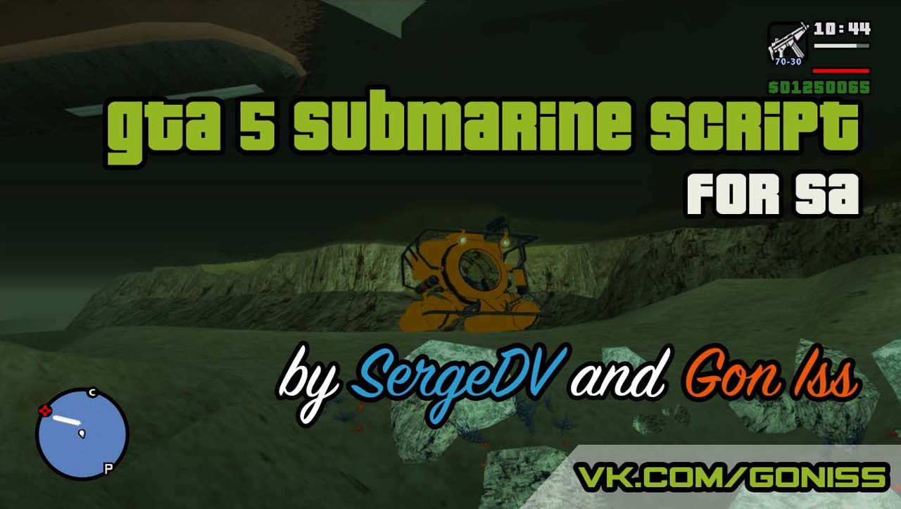 Подводный Аппарат (Submarine) из GTA V